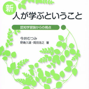 新 人が学ぶということ
