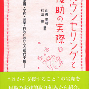 カウンセリングと援助の実際