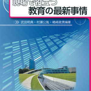 現場で役立つ教育の最新事情