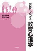 実践につながる教育心理学