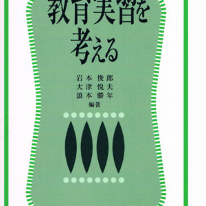 新 教育実習を考える