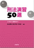 刑法演習５０選