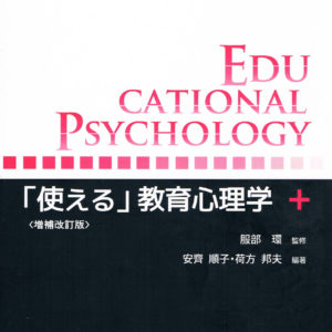 「使える」教育心理学 増補改訂版