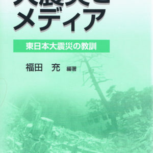 大震災とメディア