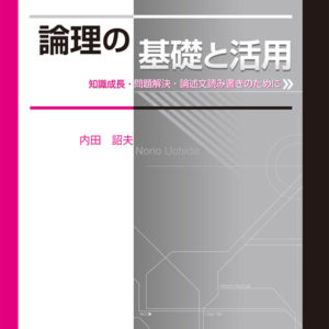 論理の基礎と活用