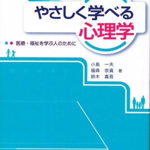 やさしく学べる心理学
