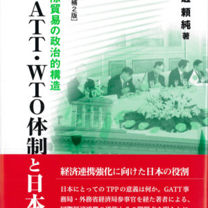 GATT・WTO体制と日本【増補2版】