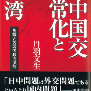 日中国交正常化と台湾