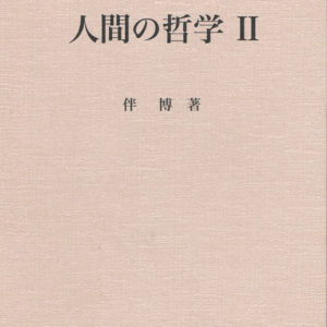 人間の哲学?