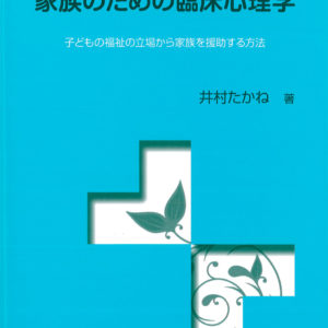 家族のための臨床心理学