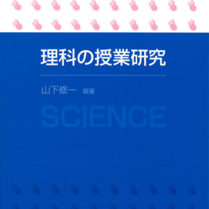 理科の授業研究