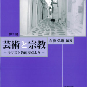 芸術と宗教［第三版］