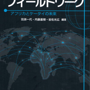 メディアのフィールドワーク