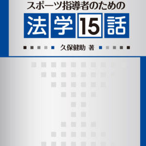 スポーツ指導者のための法学15話