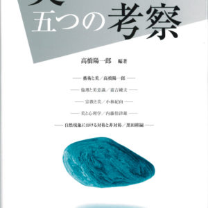美についての五つの考察