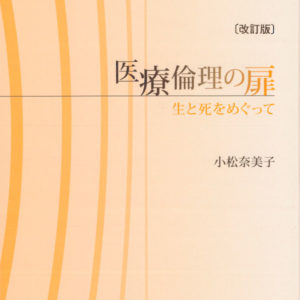 医療倫理の扉【改訂版】