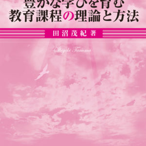 豊かな学びを育む教育課程の理論と方法