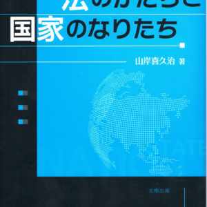 法のかたちと国家のなりたち