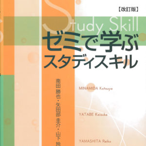 ゼミで学ぶスタディスキル［改訂版］
