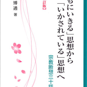 「ともにいきる」思想から「いかされている」思想へ［改訂版］