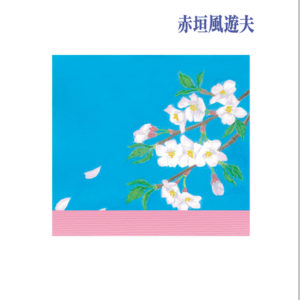 さらばさくらこ