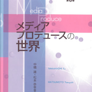 メディアプロデュースの世界