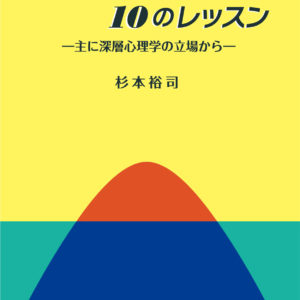 自己理解を深める10のレッスン