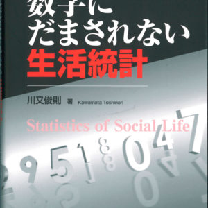 数字にだまされない生活統計