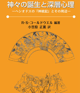 神々の誕生と深層心理