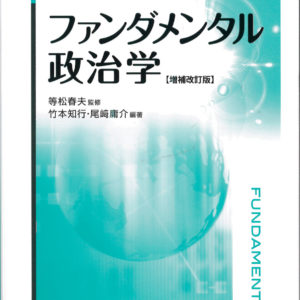 ファンダメンタル政治学［増補改訂版］
