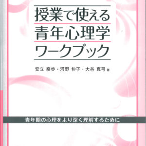 授業で使える青年心理学ワークブック