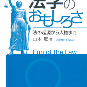 法学のおもしろさ［改訂版］