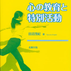 心の教育と特別活動