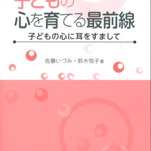 子どもの心を育てる最前線