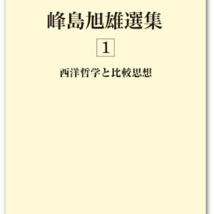 峰島旭雄選集 第一巻 西洋哲学と比較思想