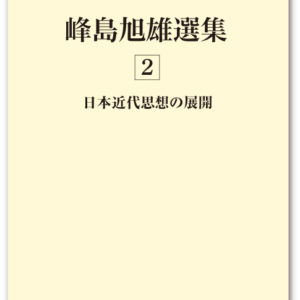 峰島旭雄選集 第二巻 日本近代思想の展開
