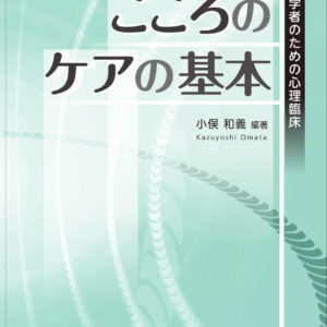 こころのケアの基本