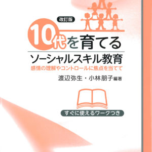 10代を育てるソーシャルスキル教育(改訂版)