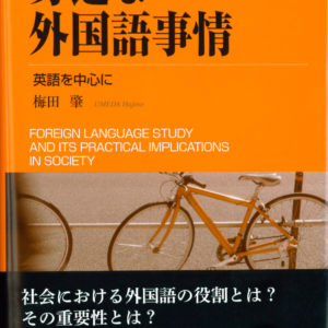 身近な外国語事情