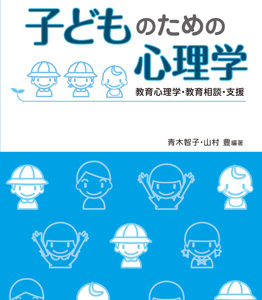 子どものための心理学