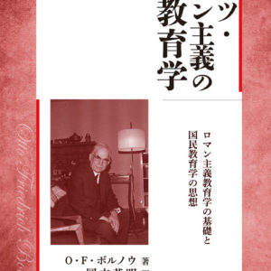 ドイツ・ロマン主義の教育学