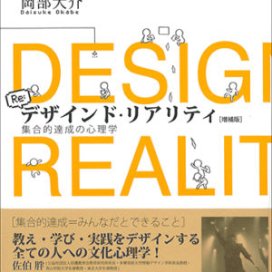 デザインド・リアリティ（増補版）【4刷】