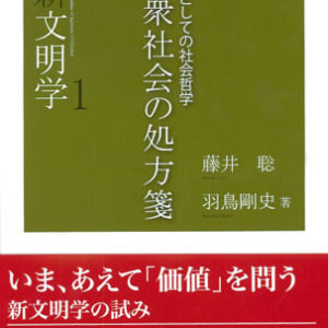 大衆社会の処方箋