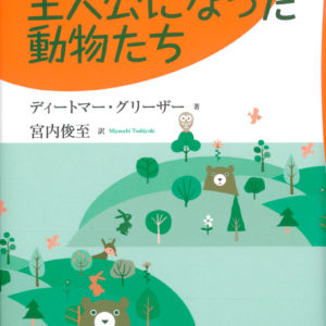 主人公になった動物たち