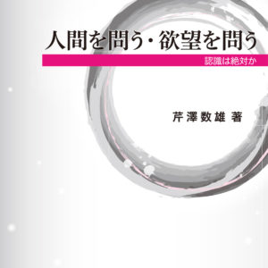 人間を問う・欲望を問う