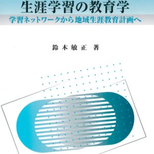 生涯学習の教育学