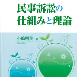 民事訴訟の仕組みと理論
