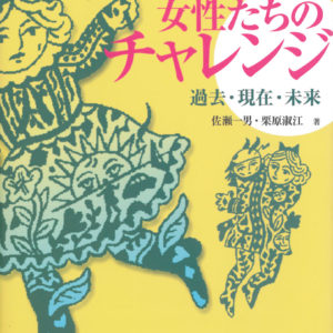 女性たちのチャレンジ