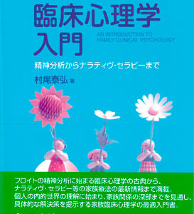 家族臨床心理学入門
