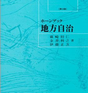 ホーンブック　地方自治［第3版］